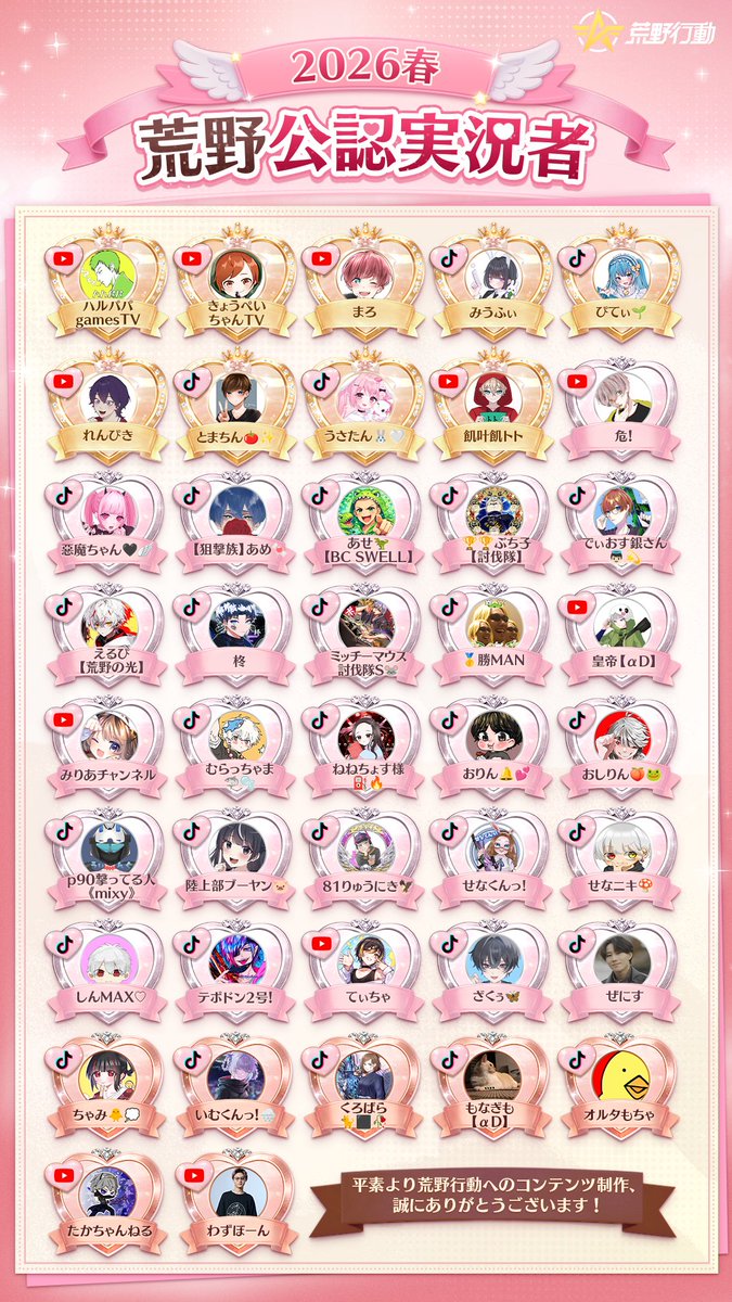 🎖️🌸2026春 荒野公認実況者 公開🌸🎖️

日頃より応援してくださる皆さまへ
心より感謝申し上げます🙌

公認実況者メンバーも募集中!
ご応募はこちら👇
forms.gle/i3SeMSYCwWbuBR…

この春、荒野で会いましょう🫶
#荒野行動