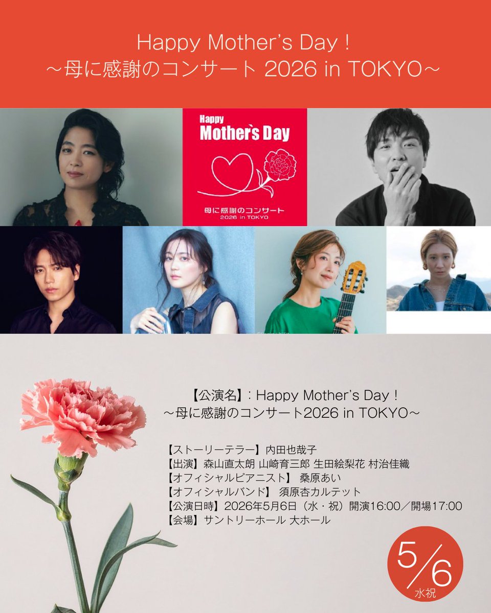 月額会員先行申込スタート #母に感謝のコンサート2026 in TOKYO
