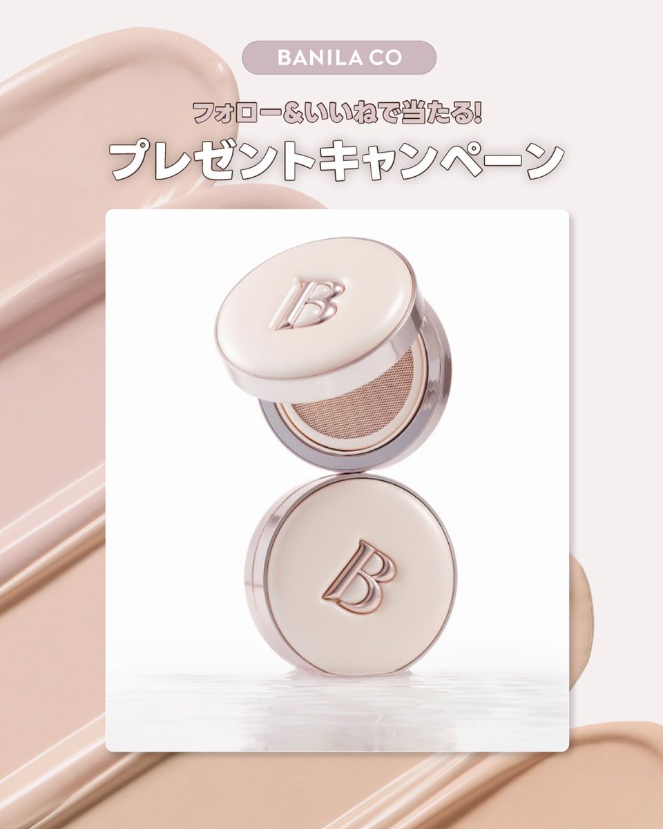 #EVENT
BANILA COの新作クッションプレゼント🎁

保湿とツヤを叶える
バニラコの✨エッセンススキンデュークッション✨を抽選で5名様にプレゼント！

📆応募期間
2026/2/13(金)〜2/19(木) 23:59まで

👉応募方法
① BANILA CO公式アカウントをフォロー
② この投稿をいいね🎁&amp;リポスト🔃