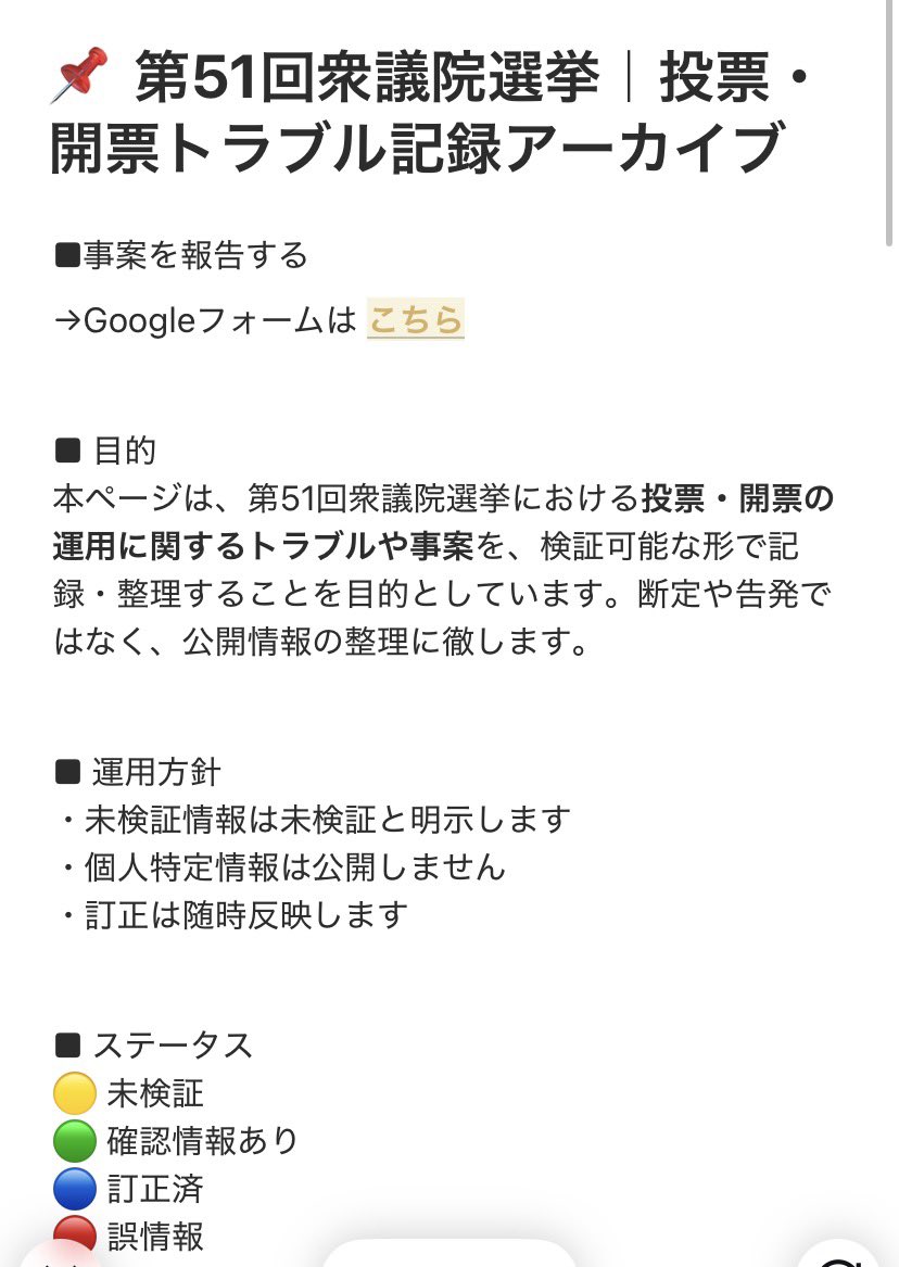 Trilliana_x's tweet photo. 📣今回の選挙についての事故、過失、おかしな現象をまとめた素晴らしいサイト。
現在、確認中含め41件の報告が上がっています。
心当たりのある方は↓Google formから情報を提供しましょう。

信頼できる選挙体制の確立という、民主主義の根幹を取り戻すための国民運動。
https://t.co/KToKDbHldP https://t.co/84ekre9oEu