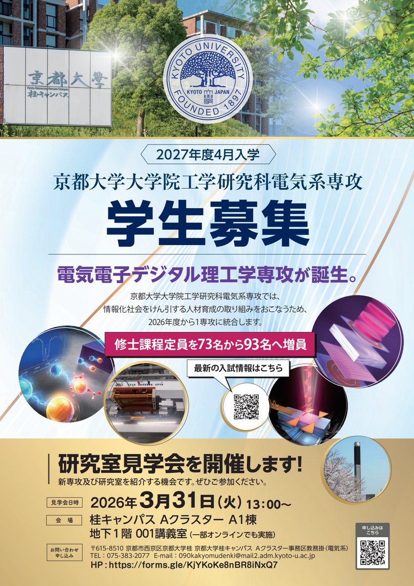 京都大学大学院工学研究科電気系専攻「 新専攻紹介及び研究室見学会