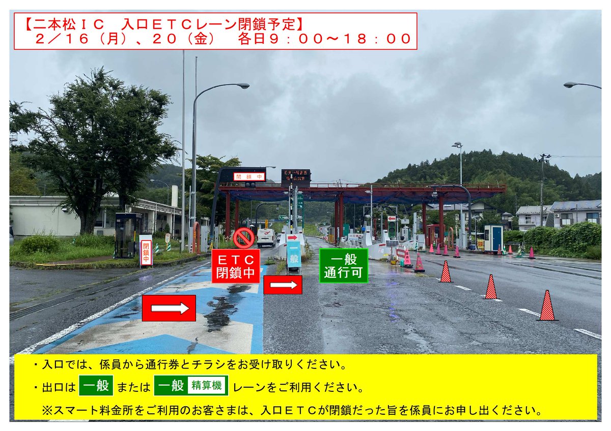 二本松IC入口 ETCレーン閉鎖予定】 #E4東北道 #二本松IC において、 2