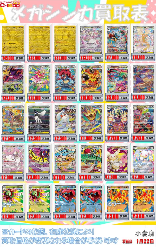 ポケカ買取情報】 メガシンカ買取表 ポケモンex買取表①② 展開中