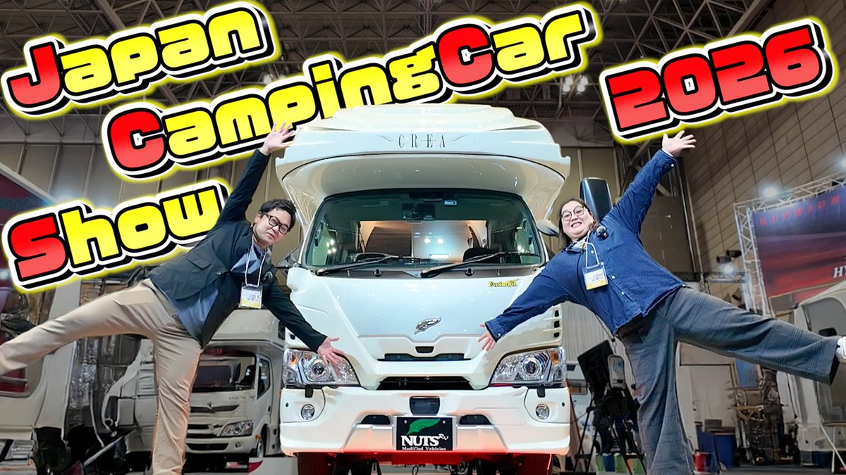 ✨本日の動画✨
今回はアジア最大級のキャンピングカーイベント‼️JCCS2026へ行ってきた様子をお送りします👍
各ビルダーのREモデルの新作に大興奮😍
朝から晩まで楽しんでまいりましたので是非最後までご覧ください😉

🔽動画はコチラ🔽
youtu.be/wigRtf-Jvrk

#キャンピングカー #JCCS #車中泊