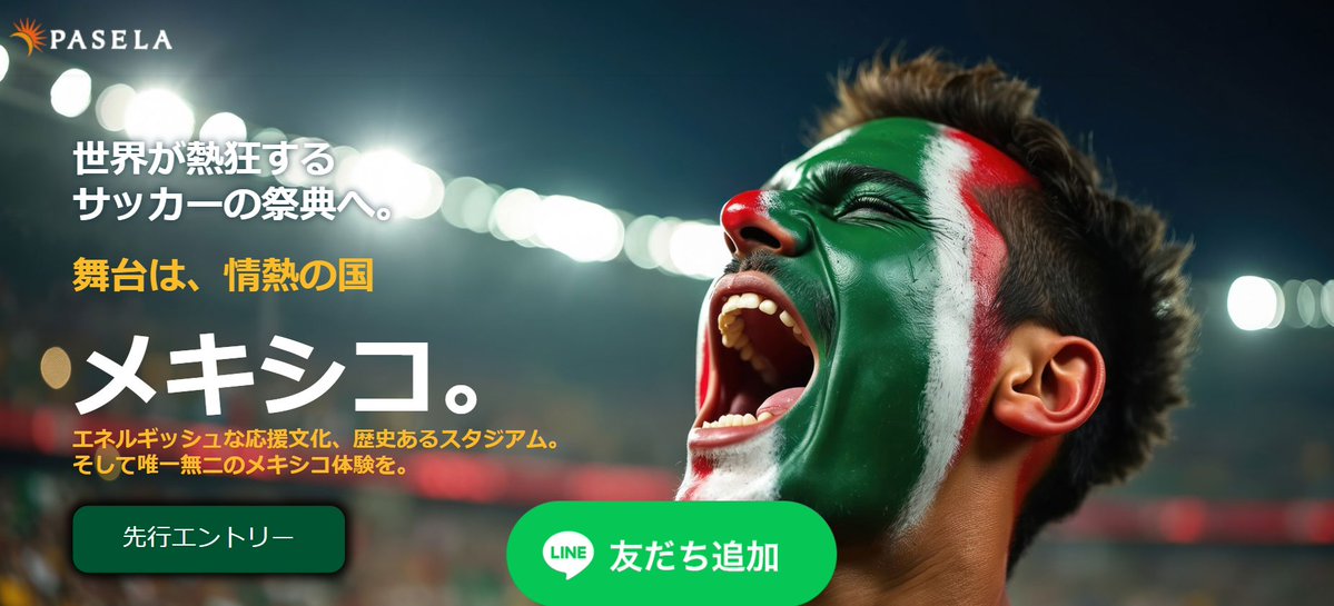 【予告】
🔥⚽2026年サッカーワールドカップ⚽🔥
メキシコ観光オリジナルツアー発売決定！！

メキシコ・モンテレイ3日間🇲🇽

●先行発売：2026年2月20日（金）12:00
※下記サイトより先行エントリー（無料）されている方対象
mexico2026-trip.com

●一般発売：2026年2月27日（金）12:00