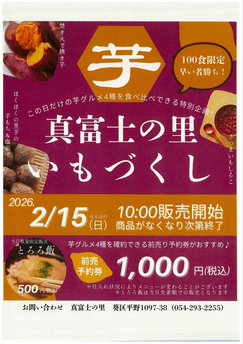 いも好き必見🍠 真富士の里 いもづくし開催！ ＼ 📅2/15（日）10時～12