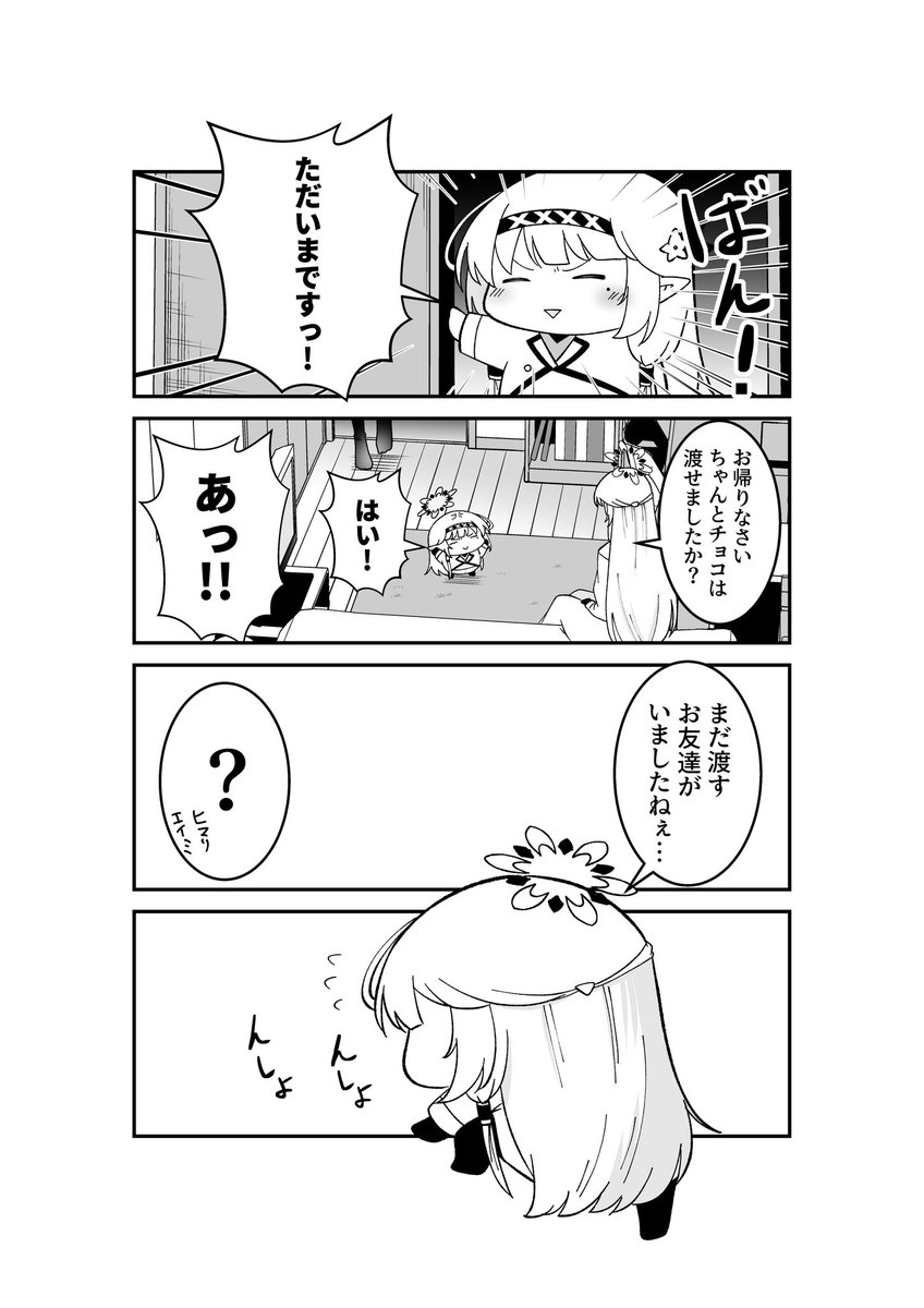 ドヤヒマちゃんとバレンタインデー 