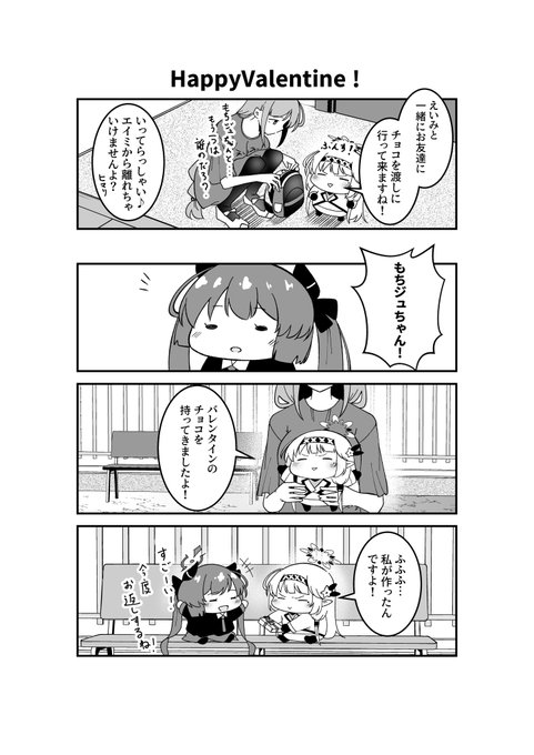 ドヤヒマちゃんとバレンタインデー 