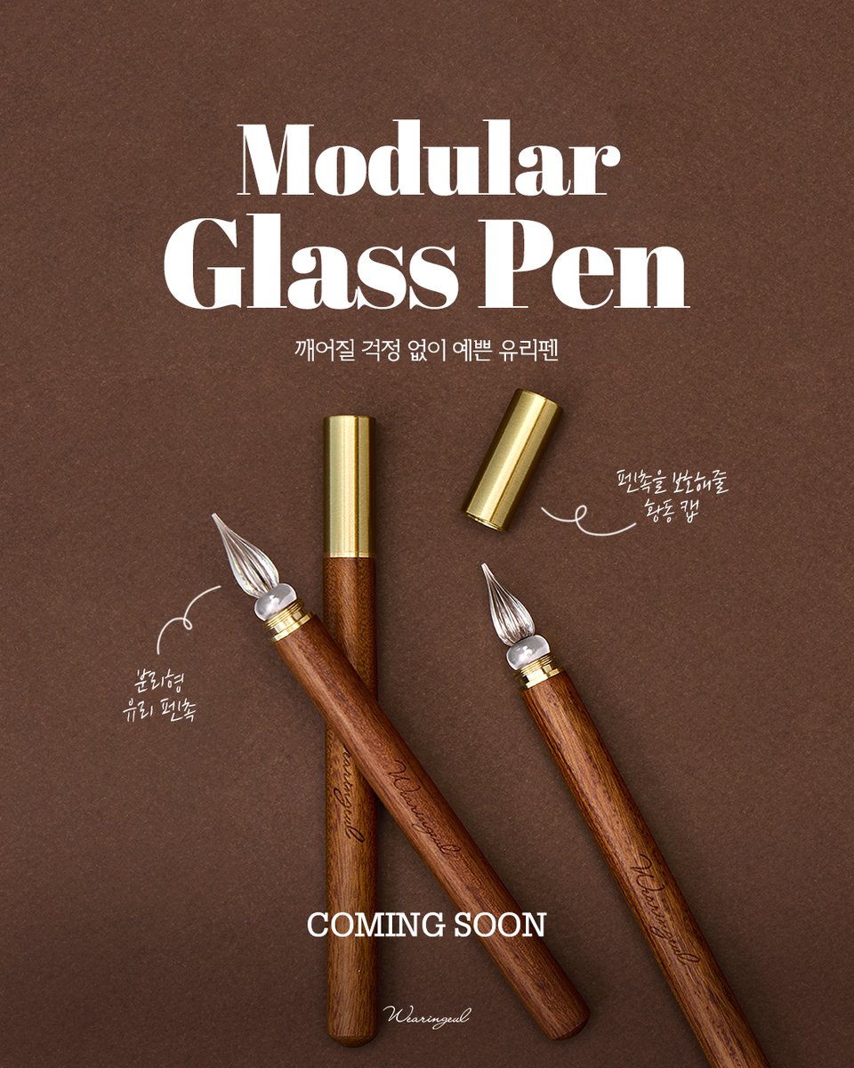 깨져도 괜찮아. 바꿔 끼면 돼
닙 교체가 가능한 모듈러 유리펜 커밍순ˎˊ˗