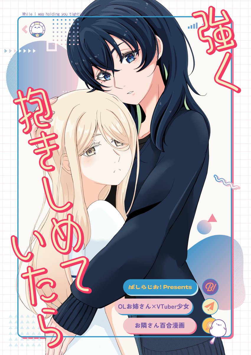 basiratter's tweet photo. 【OLお姉さん×VTuber少女】お隣さん百合漫画 ① 「強く抱きしめていたら」

kindle⇢https://t.co/SMK9BpgXHK

コミックシーモア⇢https://t.co/a9HdLd9Sja

LINEマンガ⇢https://t.co/gTl7xdFjcQ

その他販売サイト（まとめ）⇢https://t.co/QrWwNa8GZ1

#創作百合フェスタ https://t.co/dqVP8yIGWN