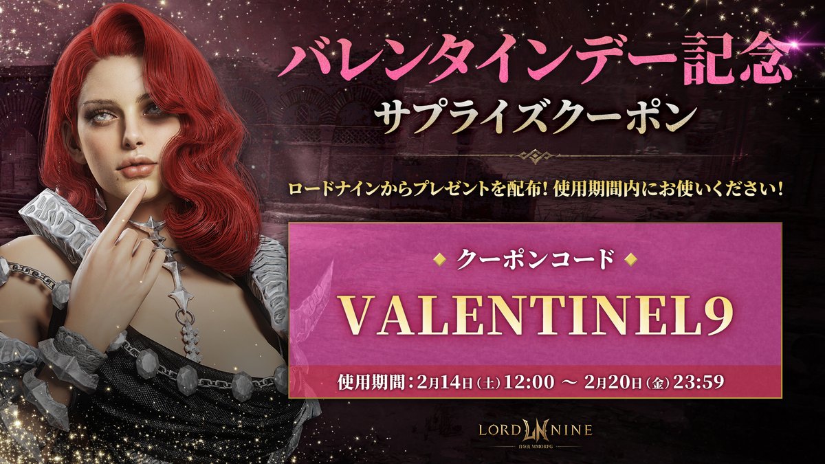 ／
バレンタイン記念クーポンをプレゼント🎁
＼

ロードの皆様！
バレンタインデーを記念して、
特別なクーポンをご用意いたしました！

🎁プレゼント内容
・時の欠片×10,000
・氷キャンディ×100
・エル・セラの食料品箱×30

🎫クーポンコード
VALENTINEL9

▽クーポン使用期間