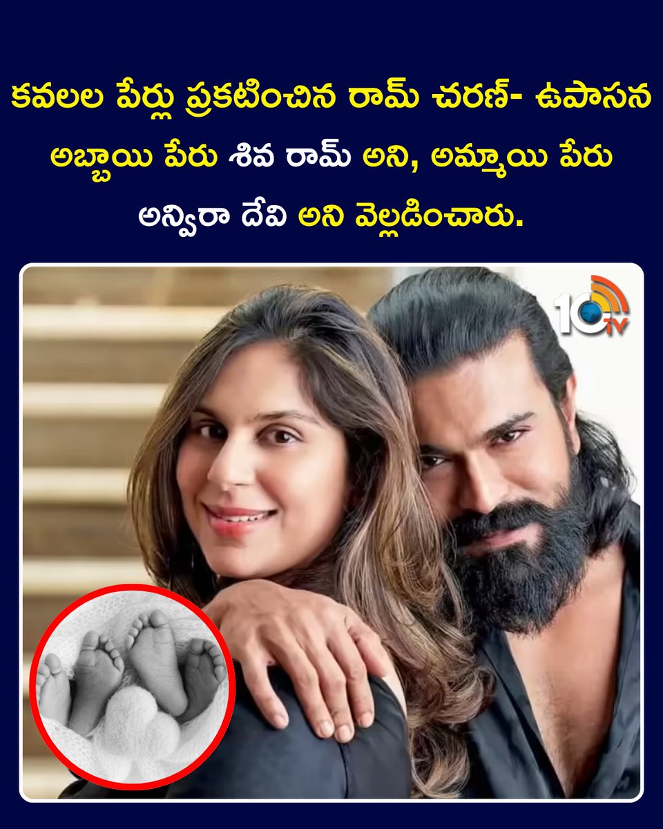 10TvTeluguNews's tweet photo. కవలల పేర్లు ప్రకటించిన రామ్ చరణ్- ఉపాసన
#RamCharan #UpasanaKonidela #TwinNames #RamCharanSonName #ViralNews https://t.co/xwLRaQi5m8