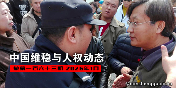minshengguancha's tweet photo. 中国维稳与人权动态（总第一百六十三期 2026年1月）
https://t.co/t7WZP3699J
据本工作室的不完全统计，综合本月128个维稳案例，其中至少538位人士受到程度不等的维稳和打压。 https://t.co/NmtYCKqYMt