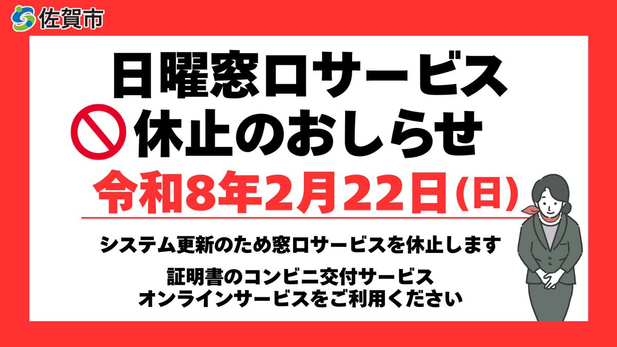 佐賀市役所 📢日曜窓口サービス休止のお知らせ ＼ 2月22日(日)の #日曜