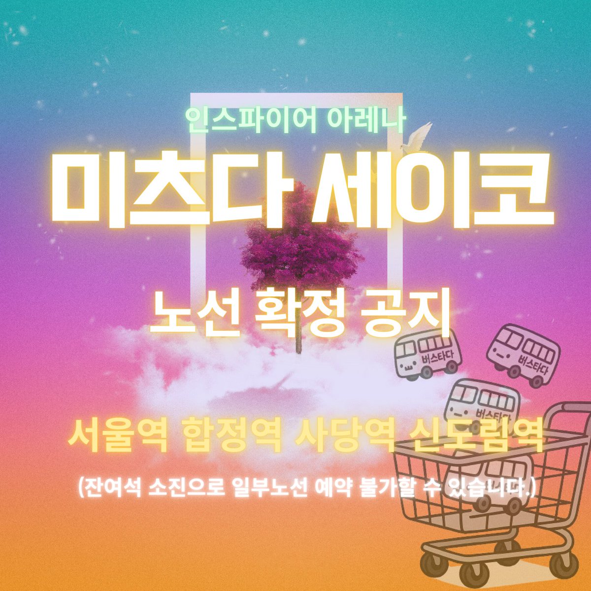 마츠다세이코 내한 콘서트 확정 노선🚌
Matsuda Seiko 콘서트 셔틀이 판매중 입니다! 🧡
👉 예매링크: [vvd.bz/8pY]
#RT 공유하고 같이 타러 가요 🚌💨

✔ 운행일정 : 2/22(일)
✔ 운행방식 : 수도권 → 인스파이어 아레나 (왕복/편도)
✔ 차량 : 우등석 버스
서울: 20,000원~