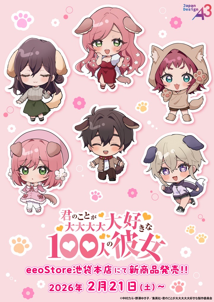 君のことが大大大大大好きな100人の彼女」＠TVアニメ第1期&第2期