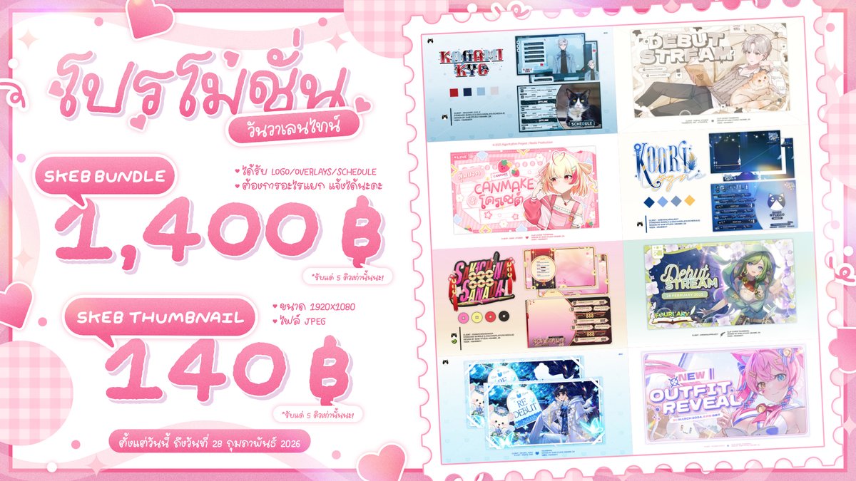 มาจัดโปรรับวาเลนไทน์ค่ะ!💕✨
→ Skeb Bundle 1,400฿ / 5 คิว
→ Skeb Thumbnail 140฿ / 5 คิว

💖 ระยะเวลาโปรโมชั่น วันนี้ - 28 กุมภาพันธ์ 2026 
✨ ท่านใดสนใจทัก DM แบมบี้โลด (ปกติจะตื่น 6 โมงเย็นค่ะ หากตอบช้าไปบ้าง รอนุหน่อยนะ)

[⟳ + ♡ appreciate]
—
#VtuberTH #วีทูปเบอร์ไทย