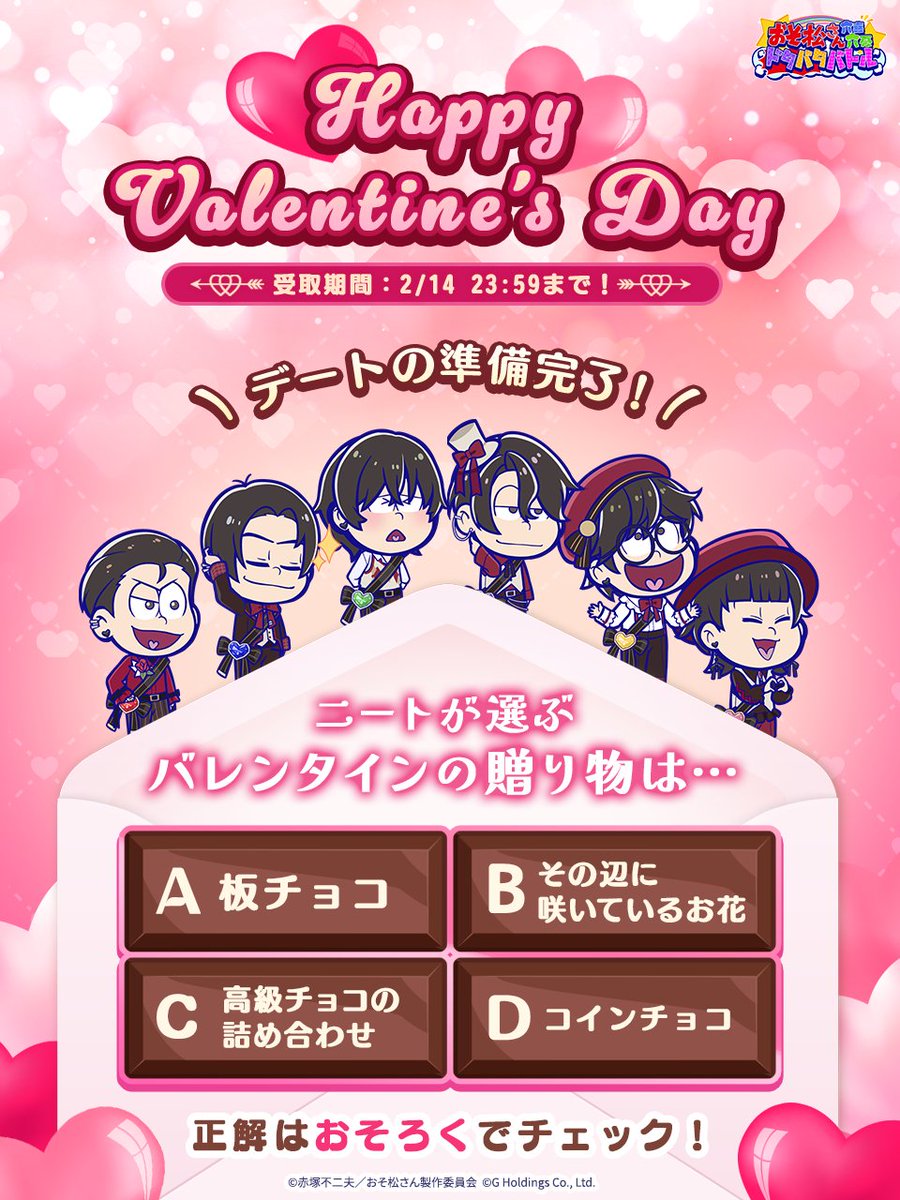 ～🍫Happy Valentine’s Day🌹～

今日のために全力でオシャレしてきた6つ子たち✨
デートの準備は万端！

「🩷」を押して6つ子たちにラブコールを送ろう📣

🔽6つ子からの贈り物はゲーム内『郵便』をチェック！
osoroku.go.link/eF5es

受取期間:2/14(土)23:59まで

#おそろく
#おそ松さん