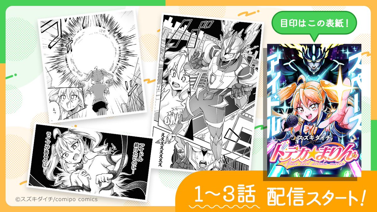 comipo comics編集部 tweet media