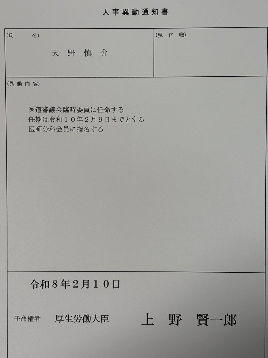 厚生労働省の医道審議会医師分科会医学生共用試験部会委員に再任され、上野厚生労働大臣からの人事異動通知書を拝受しました。厚生労働大臣からの通知書をいただくのは、2009年に舛添厚生労働大臣から厚生労働省がん対策推進協議会委員に任命された際が初めてですが、以来常に身が引き締まる思いです。