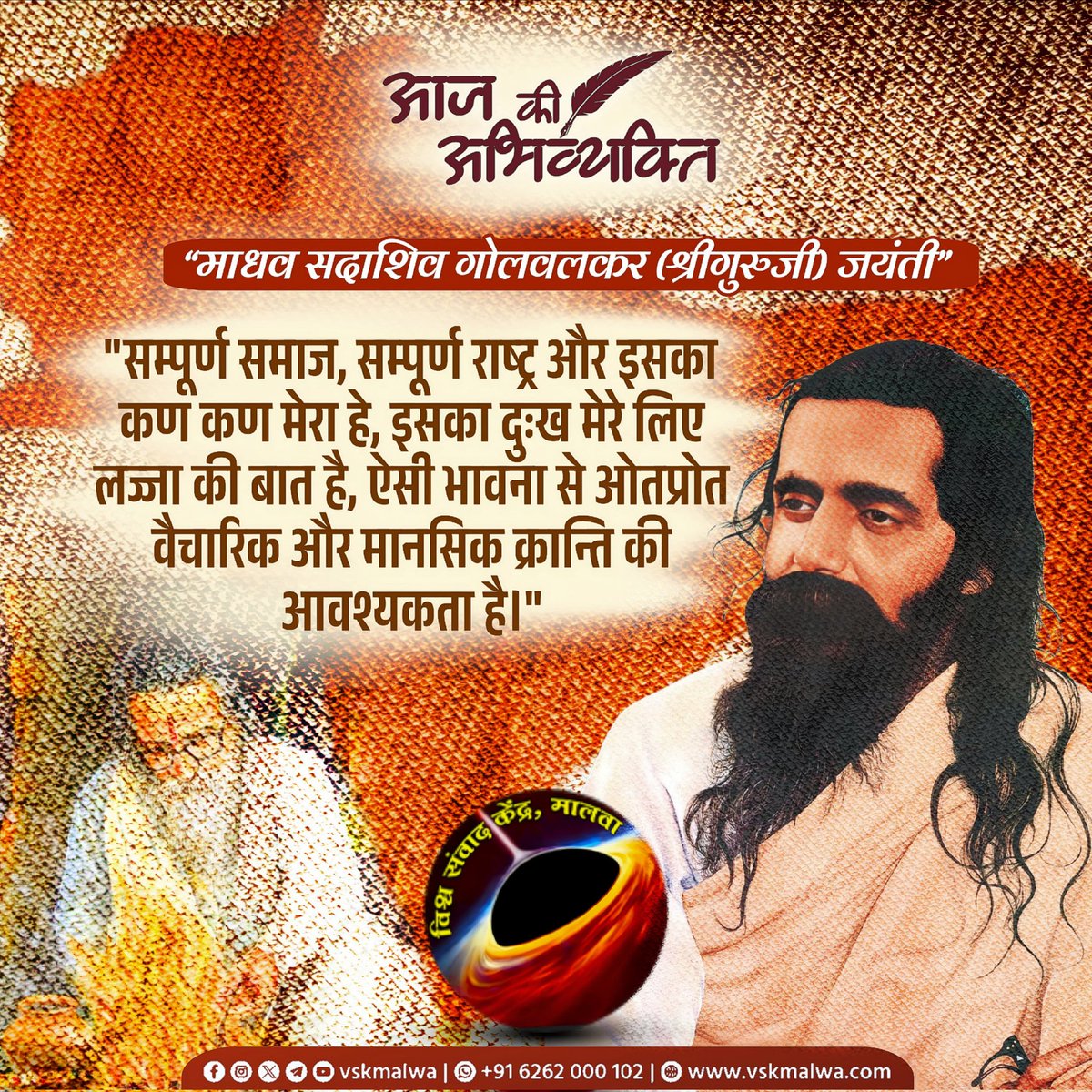 माधव सदाशिव गोलवलकर (श्रीगुरुजी) जयंती

"सम्पूर्ण समाज, सम्पूर्ण राष्ट्र और इसका कण कण मेरा हे, इसका दुःख मेरे लिए लज्जा की बात है, ऐसी भावना से ओतप्रोत वैचारिक और मानसिक क्रान्ति की आवश्यकता है।"
 #vskmalwa