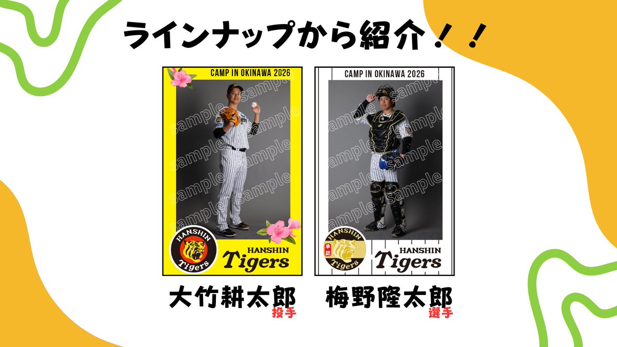 虎プロラインナップから一部をご紹介！！ #大竹耕太郎 選手 #梅野
