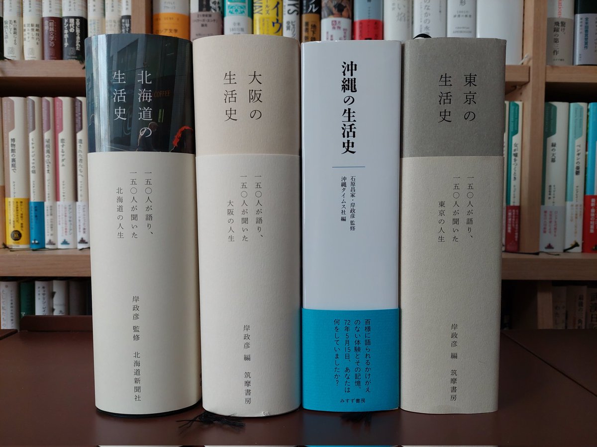 #買った本
岸政彦 監修/北海道の生活史/北海道新聞社

岸政彦さん監修の「生活史」シリーズは、『東京の生活史』『沖縄の生活史』『大阪の生活史』と続きもう第四弾。できればこれからも、東北、北陸、山陰、四国、九州などと全国を網羅して欲しい。このシリーズ、下手な小説より面白いんですよー。1/n