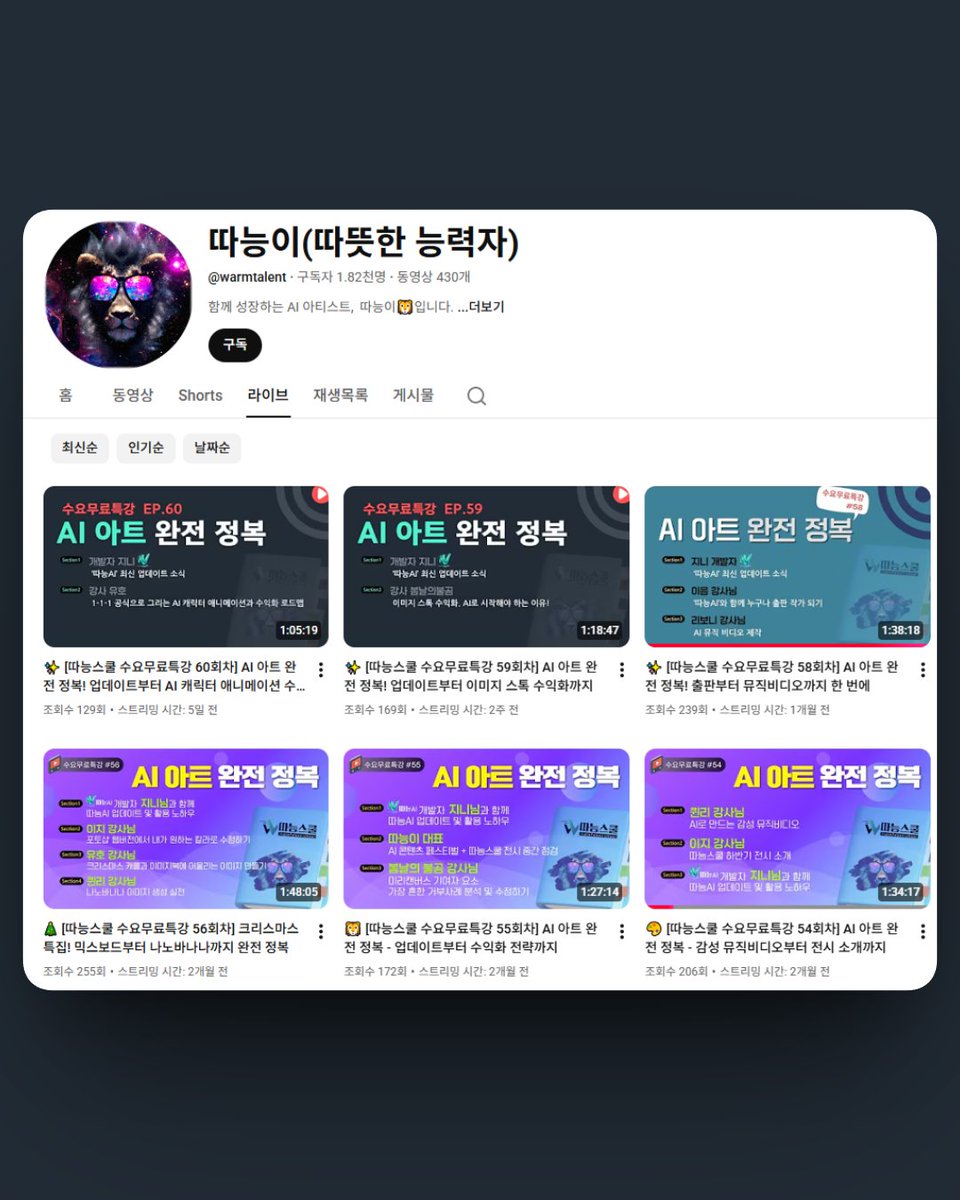 📺 주말 AI 실력 업그레이드
따능스쿨 인기 무료 강의 총정리

👉 youtube.com/@warmtalent/st…

차근차근 함께 성장해요 💎

이 콘텐츠는 AI를 활용하여 제작되었습니다

#AI강의 #무료강의