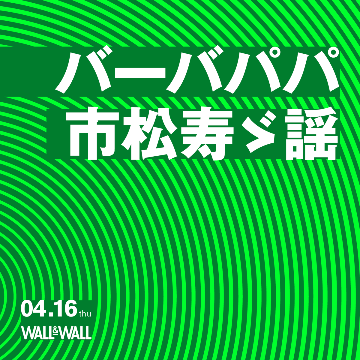 WALLWALLTOKYO's tweet photo. 【その独特な世界観から良質なヒット作を生み出し続けるバーバパパとゲーム制作、音楽制作行う市松人形VTuberとして活動する市松寿ゞ謡。異次元の2マンが開催！】

▼詳細▼
https://t.co/0MoMVeF03b 

@ajotto @SZK_Vdoll https://t.co/uWHlzhziXG