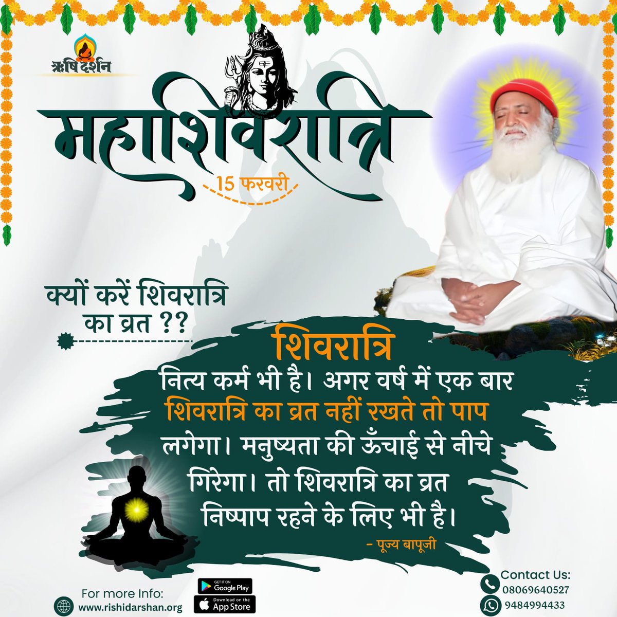 महाशिवरात्रि : 15 फरवरी
क्यों करें शिवरात्रि का व्रत ??
शिवरात्रि नित्य कर्म भी है। अगर वर्ष में एक बार शिवरात्रि का व्रत नहीं रखते तो पाप लगेगा। मनुष्यता की ऊँचाई से नीचे गिरेगा। 
तो शिवरात्रि का व्रत निष्पाप रहने के लिए भी है। - पूज्य बापूजी
#Bapuji
#AsharamBapu
#MahaShivratri