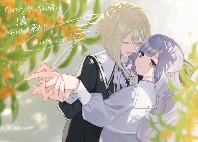 ═══════════ たゆたう恋の散り際に 単行本情報 ═══════════ 1巻の発売日は4月17日に決定! 失恋した女の子の物語、 どうぞよろしくお願いします #たゆ恋