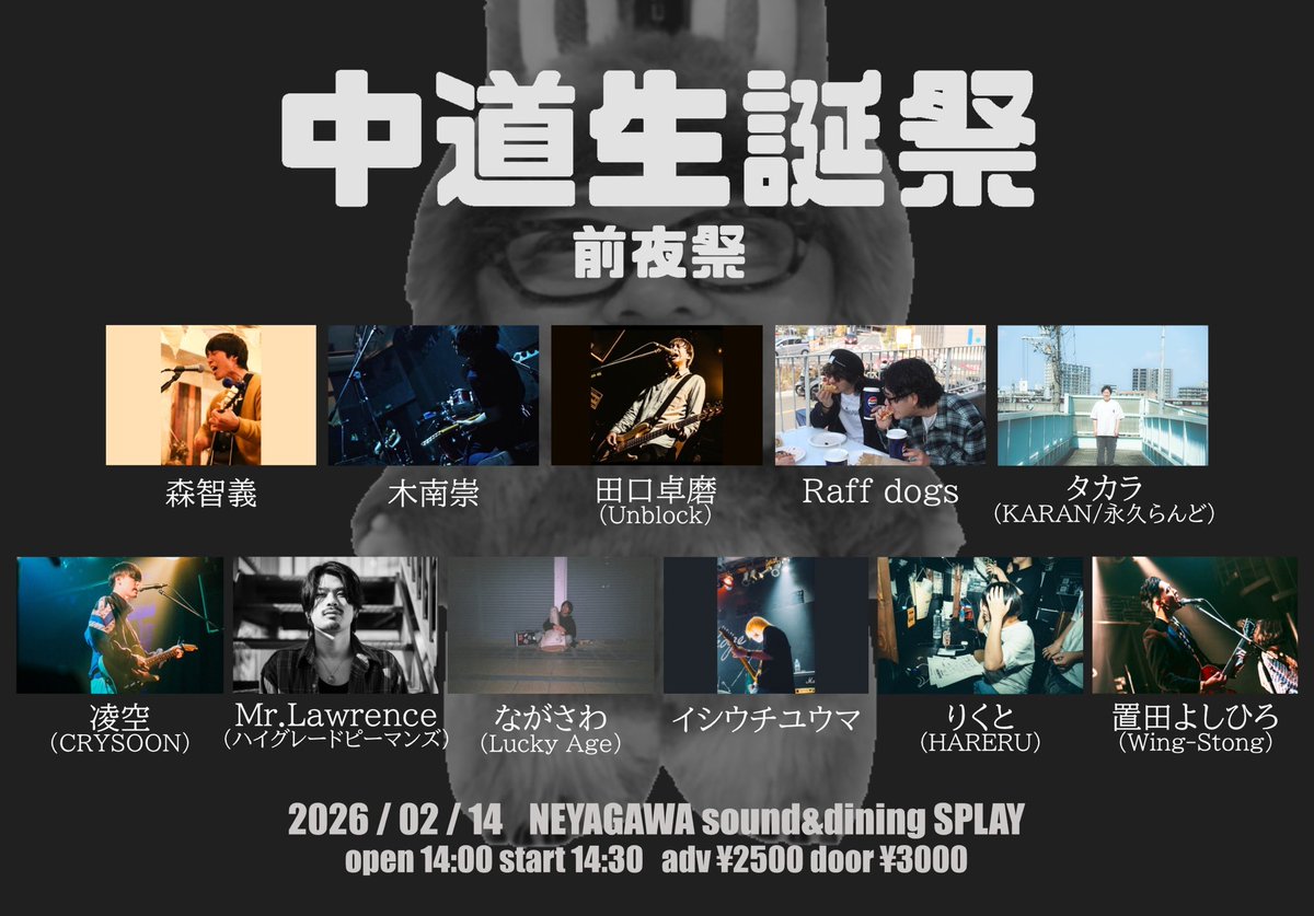 明日！📣

2026/02/14(土)
大阪 寝屋川sound&amp;dining SPLAY

『 中道生誕祭 -前夜祭- 』

出演者多数！

🕰️開場 14:00 / 開演 14:30
🎫前売¥2500 / 当日¥3000

お待ちしております！

チケット取り置き等のお問い合わせはDMまで！⭕️