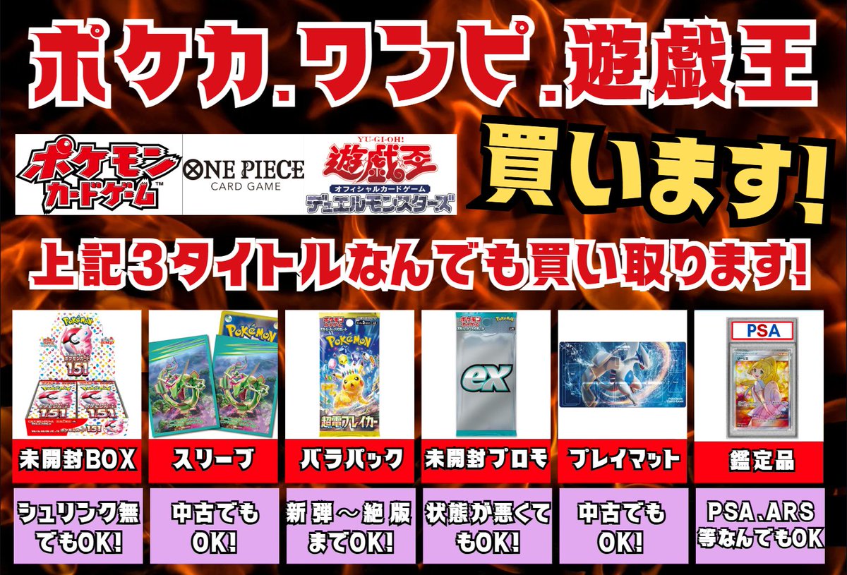 🔥買取情報🔥】 ポケカ、ワンピ、遊戯王 なんでも高額買取致します