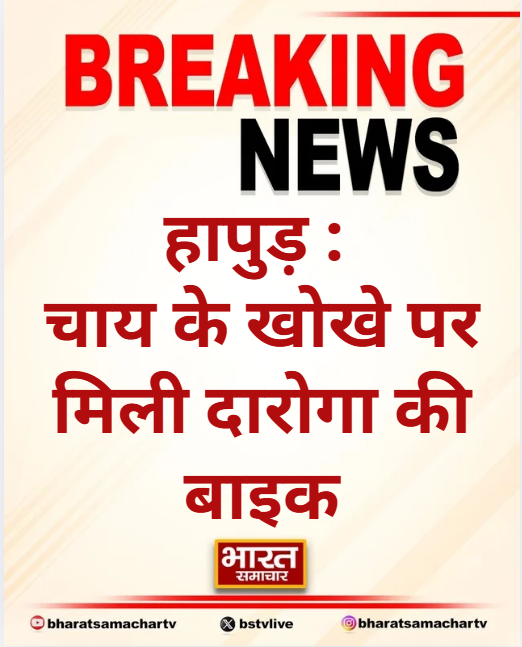 bstvlive's tweet image. हापुड़ : चाय के खोखे पर मिली दारोगा की बाइक

➡दो माह पूर्व बाइक खड़ी कर दरोगा फरार
➡दारोगा नितिन पर अमरोहा में है केस दर्ज
➡थाना सिंभावली में तैनात है दारोगा

#Hapur #PoliceCase #UttarPradesh @hapurpolice