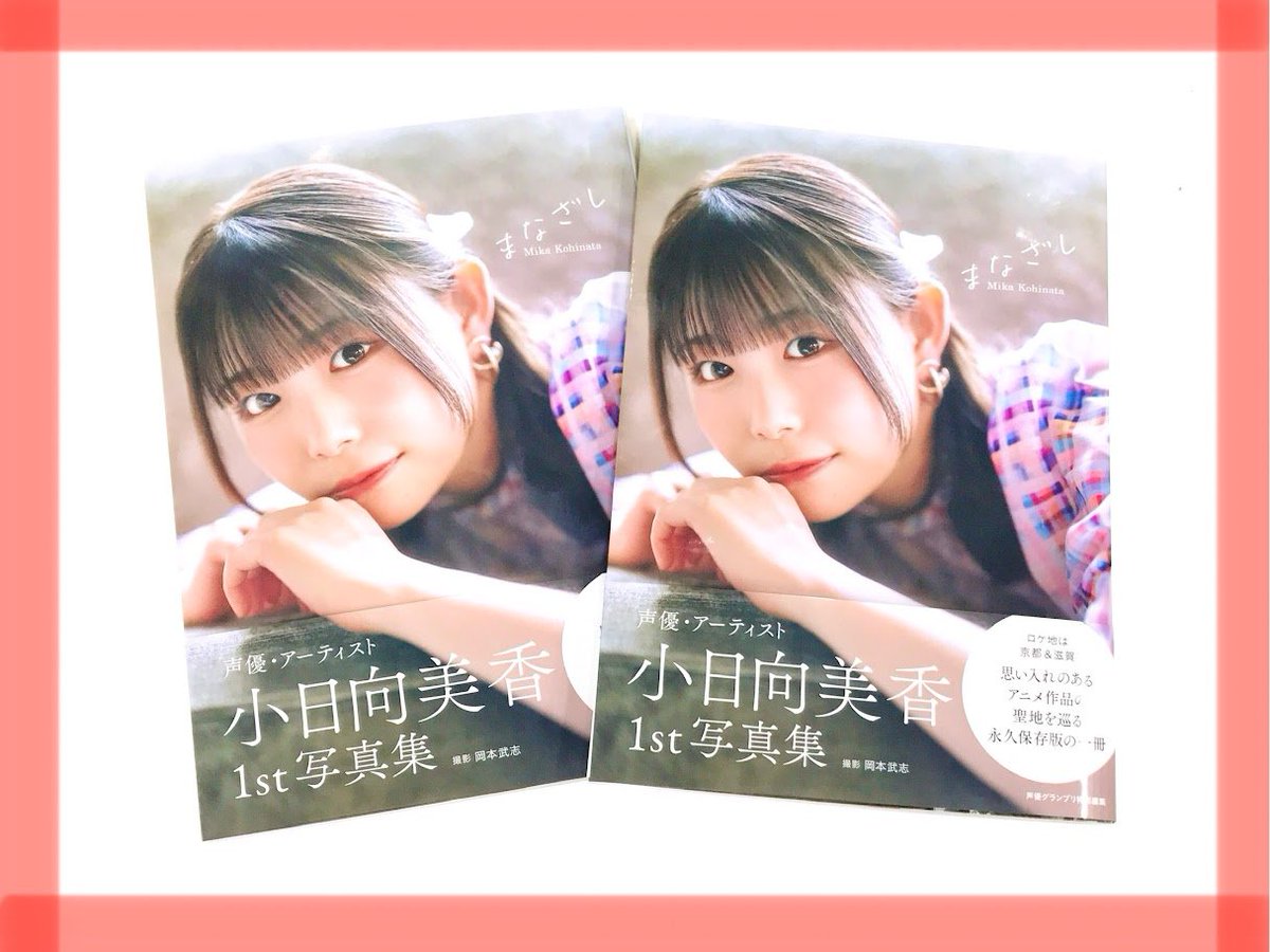 📚書籍📚】 #小日向美香 1st写真集 『まなざし』 ‼️✨好評発売中