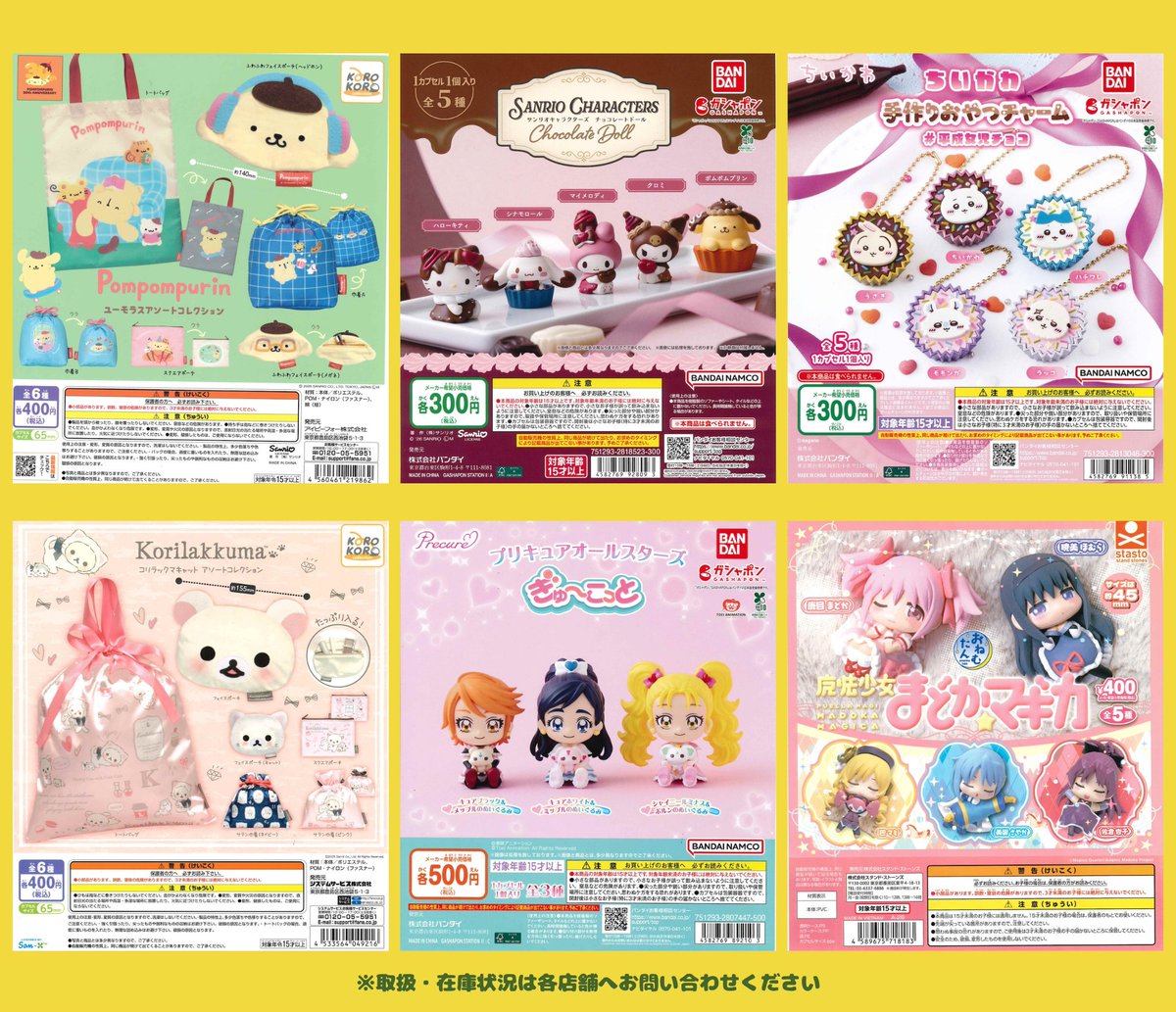 2/13💌ガチャ新商品&再入荷‼️🌟 ※取扱・在庫状況は各店舗へお