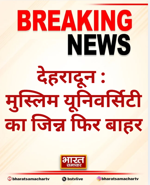 bstvlive's tweet photo. देहरादून : मुस्लिम यूनिवर्सिटी का जिन्न फिर बाहर
➡भूमि को लेकर बीजेपी सरकार जांच करा रही
➡मामले में कांग्रेस कटघरे में खड़ी है
➡विधायक दिलीप रावत ने कांग्रेस आड़े हाथ लिया
#Dehradun #MuslimUniversity #Uttarakhand https://t.co/iQieuSz10K