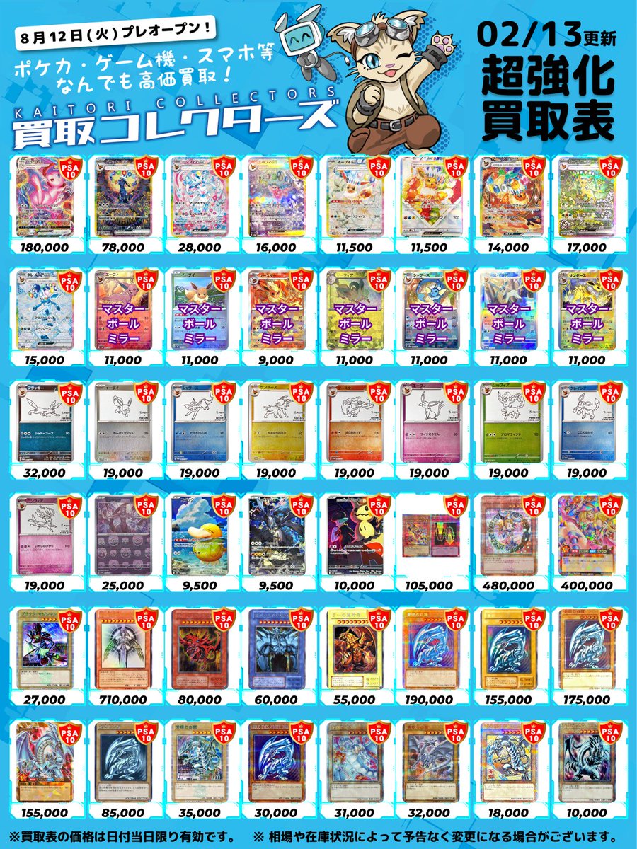 🔥超激アツ PSA10 超強化買取🔥 ⏱ 02/13 ( 金 ) 高価買取表