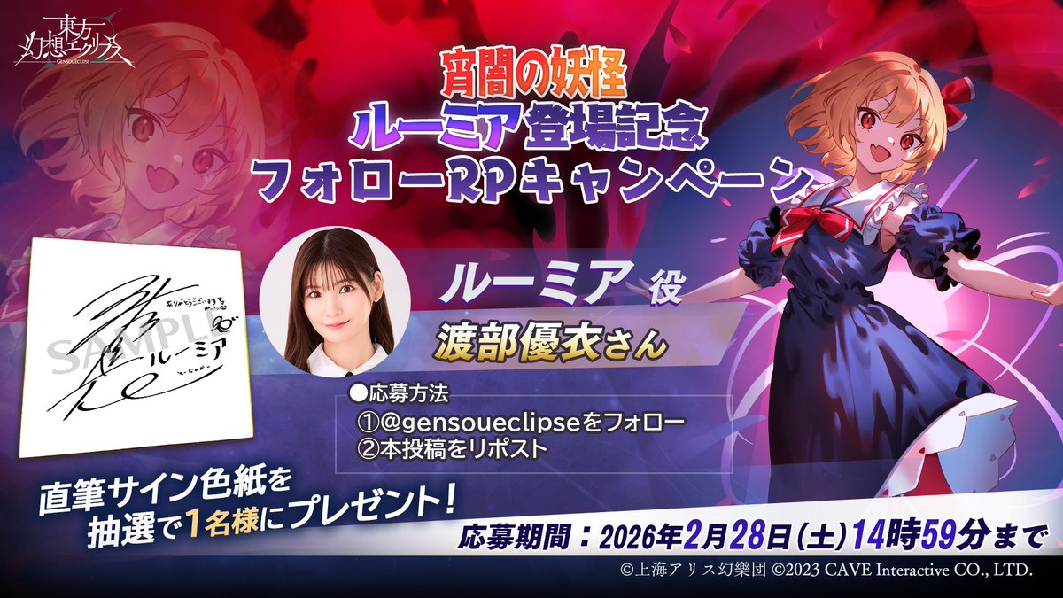 gensoueclipse's tweet image. 🎁[宵闇の妖怪]ルーミア登場記念🎁
フォロー＆RPキャンペーン開催！

渡部優衣さん（ルーミア役）の直筆サイン色紙を抽選で1名様にプレゼント✨

【応募方法】
1⃣@gensoueclipseをフォロー
2⃣注意事項を確認
　gensoueclipse.jp/page/20260213-…
3⃣このポストをRP

🗓応募締切：2026/2/28 14:59