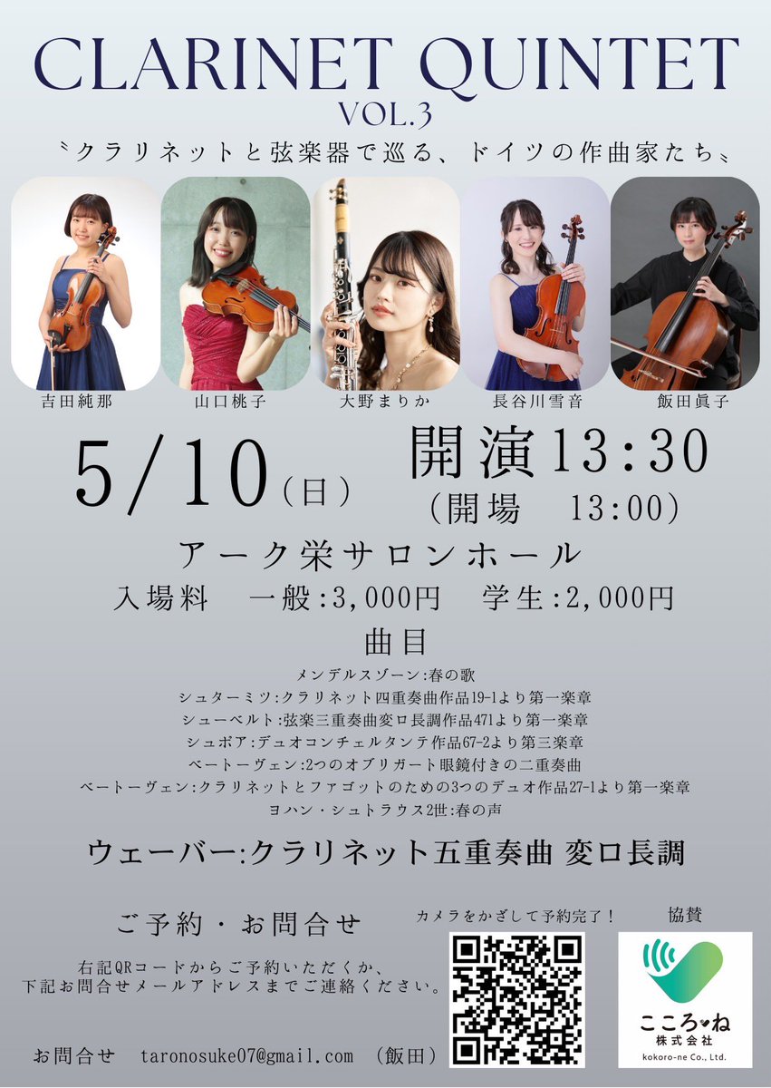 mako_vc's tweet photo. 🎻コンサートのお知らせ🎶

一昨年、昨年に続き今年もクラリネット五重奏の演奏会します💃🔥
ぜひぜひお待ちしております‼︎

まりかちゃんのご尽力でこころーね株式会社様(@kokorone1124) にご協賛いただけることになりました。
この場を借りて御礼申し上げます。 https://t.co/3p0rOkCVpt