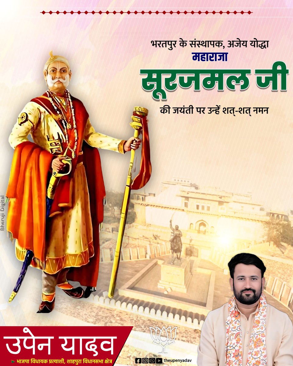 भरतपुर के संस्थापक, अजेय योद्धा महाराजा सूरजमल जी की जयंती पर उन्हें शत्-शत् नमन।