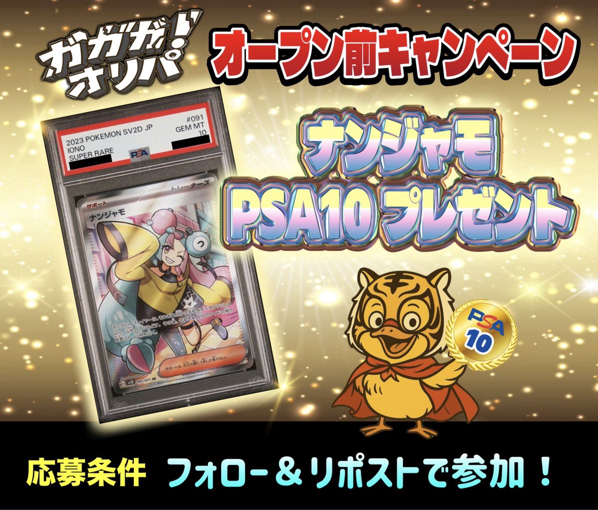オープン準備期間キャンペーン‼️ 抽選で①名様に【ナンジャモSR PSA10