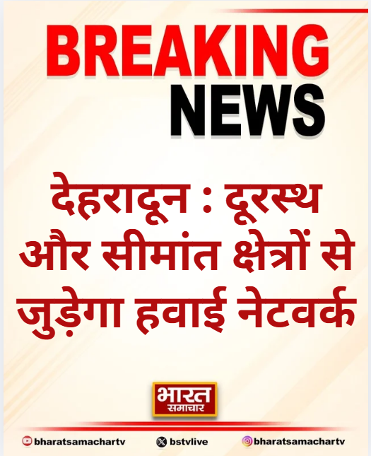 bstvlive's tweet image. देहरादून : दूरस्थ और सीमांत क्षेत्रों से जुड़ेगा हवाई नेटवर्क

➡हवाई नेटवर्क से जोडऩे की दिशा में तेजी से काम
➡मुख्य सचिव आनंद बर्द्धन ने दी जानकारी
➡चरणबद्ध कार्ययोजना तैयार करने के निर्देश दिए

#Dehradun #AviationNetwork #Uttarakhand