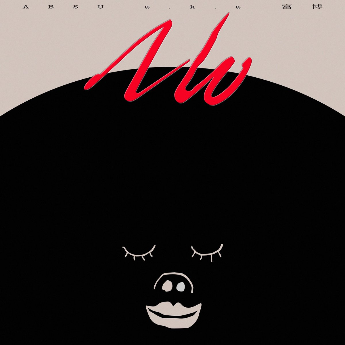 ULTRAVYBEHIPHOP's tweet photo. 【New Release ＆ MV公開】
対象年齢0〜∞歳。“数学4点”のラッパーが放つ異色の数学的HIPHOP?!
ABSU a.k.a 富博による完全セルフプロデュースの新曲「てん」配信開始&MV公開!!

岩手県花巻市を拠点に活動するBIG-RE-MANのMC、ABSU a.k.a 富博が、ニューシングル「てん」を2026年2月13日にデジタルリリース。同日、ミュージックビデオも公開される。

本作のテーマは「点」。
物理世界には存在せず、概念としてのみ存在する“点”という存在をラップで表現するという、極めて実験的かつ数学的アプローチを試みた一曲だ。

議題は難解。しかしサウンドは驚くほどコミカル。
思わず口ずさんでしまう反復フレーズとユーモラスな展開で、子どもが永遠にループ再生してしまうような中毒性を持つ楽曲に仕上がっている。

〈てんてんてん これは点〉というシンプルな言葉遊びから始まり、点が面へ、線へと拡張していくリリックは、ミニマルでありながらどこか哲学的。抽象概念をポップミュージックへと変換する、ABSU流の“数学的HIPHOP”がここに誕生した。

さらに本作は、ラップ、トラックメイク、ミックス、マスタリング、そしてMV制作に至るまで、すべてABSU自身が手がけた完全セルフプロデュース作品。

https://t.co/tmncg2CYbd

同時公開されたMVは全編アニメーションで構成され、抽象的な「点」の世界観を視覚的にも拡張。楽曲の持つユーモアと知性を、映像でも体感できる内容となっている。

「数学4点」のラッパーが初めて挑む数学的楽曲。
0歳から∞歳まで楽しめる、“知的なのにバカっぽい”唯一無二のHIPHOPチューンがここに誕生した。

■Release Information
Artist : ABSU a.k.a 富博 (エビス エーケーエー トミヒロ)
Title : てん (テン)
Label : BIG-RE-MAN
Format : DIGITAL
Release Date : 2026/2/13
Track List : 
1. てん
2. てん instrumental

各種配信先 : https://t.co/uD0kvBefUK

■ABSU a.k.a 富博
花巻市のHIPHOPペガサス軍団BIG-RE-MANのMC。血液型A型おひつじ座で愛妻家。
幼少期から頭の中にもう一人の自分”ミチテルが”住み着いており無茶振り a.k.a アイデアの恩恵を受けている。よくクリエイターが”アイデアが降ってくる”というがエビスの場合はミチテルによる無茶振りである。「またかよ」と思いつつもエビスはミチテルを信頼しており黙って実行する。エビスがやることはただ一つ、ミチテルがずっと住んでくれるよう”心を陽気に保つこと”のみである。

@absu594422