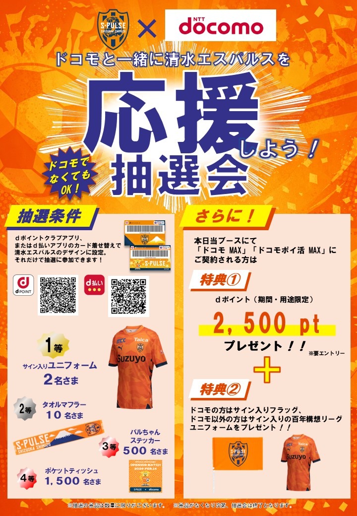 サイン入りグッズが当たる🍊✨】 2/14(土)京都戦 NTTドコモ特設ブース
