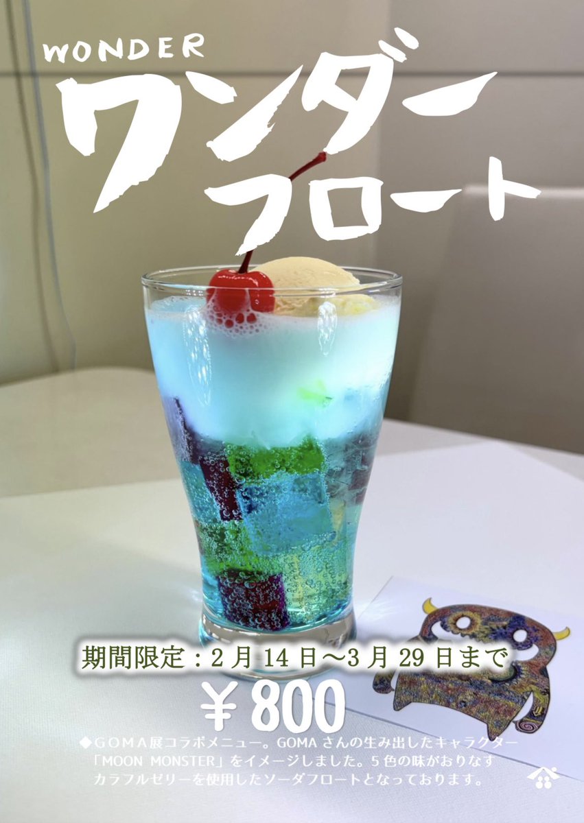 🌈カネイリ喫茶・期間限定‼️🌈
2月14日〜3月29日まで
【ワンダーフロート】
◆ 5色の味がおりなす カラフルゼリーを使用したソーダフロート ¥800でご提供致します‼️是非ご賞味下さいませ‼️
※テイクアウト←❌不可
#カネイリ　#GOMA展　＃八戸市美術館
#喫茶　#八戸喫茶