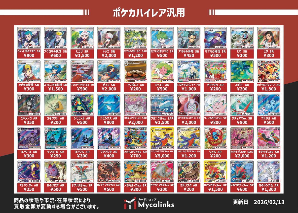 🔥🔥地域最高値🔥🔥 💥ポケカハイレア汎用・汎用買取表💥 買取表更新