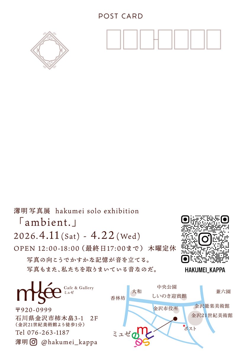 【個展のお知らせ】写真展「ambient.」
日々の、思い出の、私を取り巻く音を感じる写真をテーマに展示します。「石ころ」から続く私の写真です。

会期：2026/4/11(土)～4/22(水) 12時～18時（最終日17時まで）
会場：カフェ&amp;ギャラリーミュゼ（金沢21世紀美術館から歩いてすぐ）