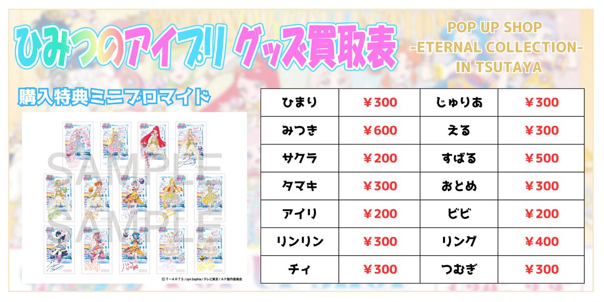 ⭐️買取情報⭐️ ひみつのアイプリ POP UP SHOP -ETERNAL COLLECTION