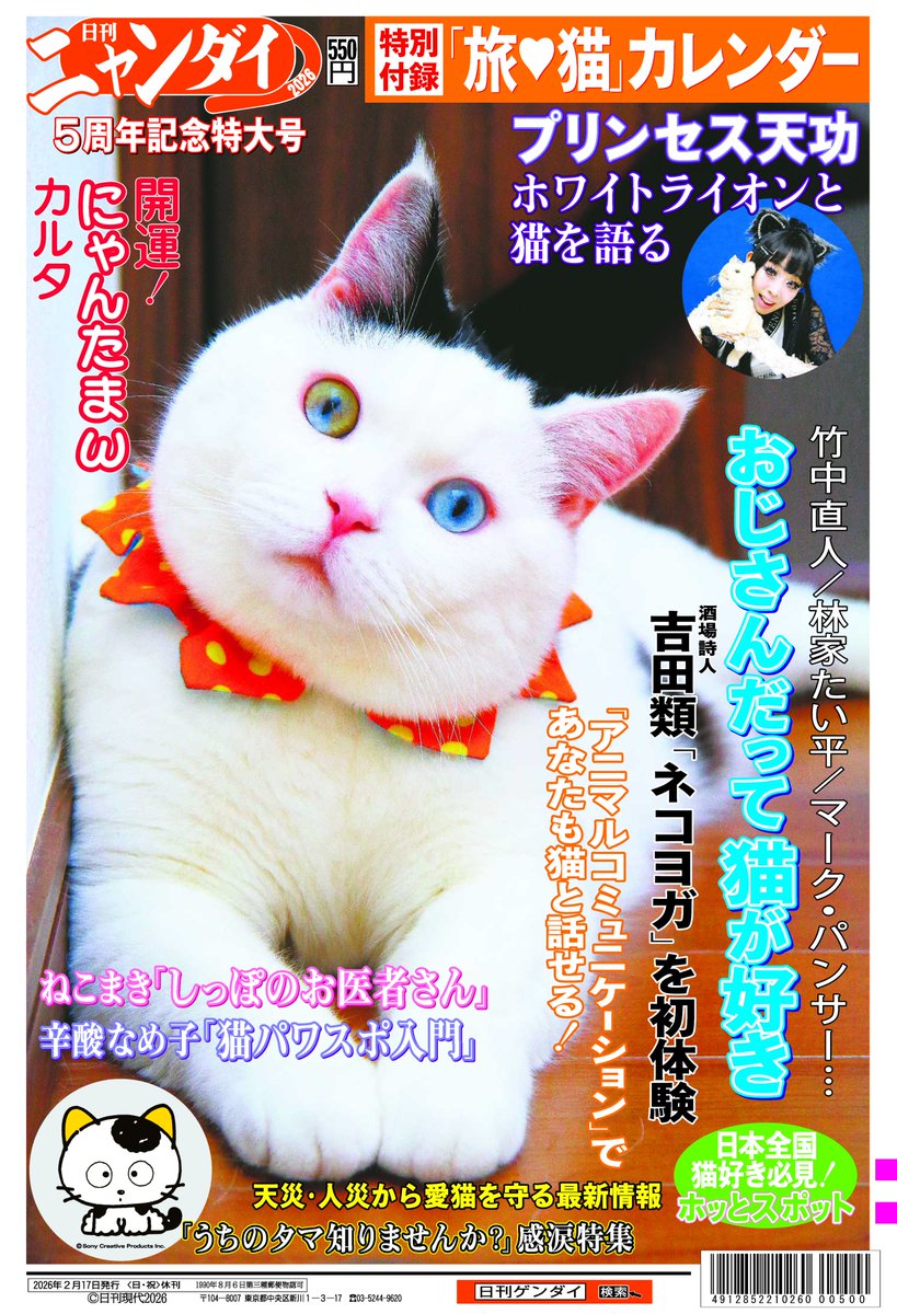 お知らせ】 #日刊ゲンダイ では、大好評の「日刊ニャンダイ2026